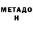 МЕТАДОН мёд Garik Wolya